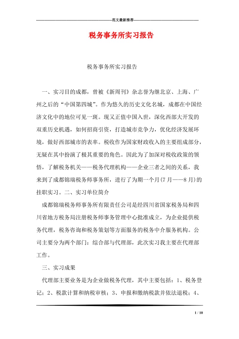 税务事务所实习报告.doc_第1页