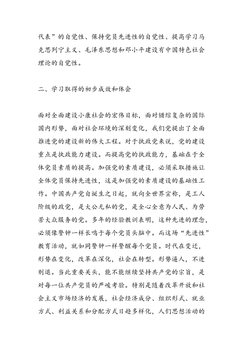 2018年党员先进性教育活动个人学习总结-范文精选.doc_第2页