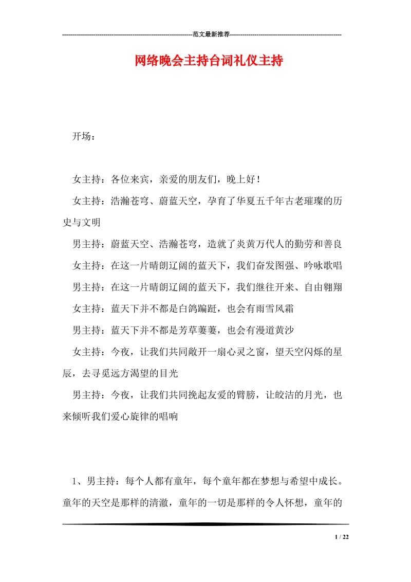 网络晚会主持台词礼仪主持.doc_第1页