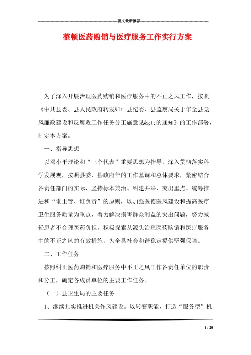 整顿医药购销与医疗服务工作实行方案.doc_第1页