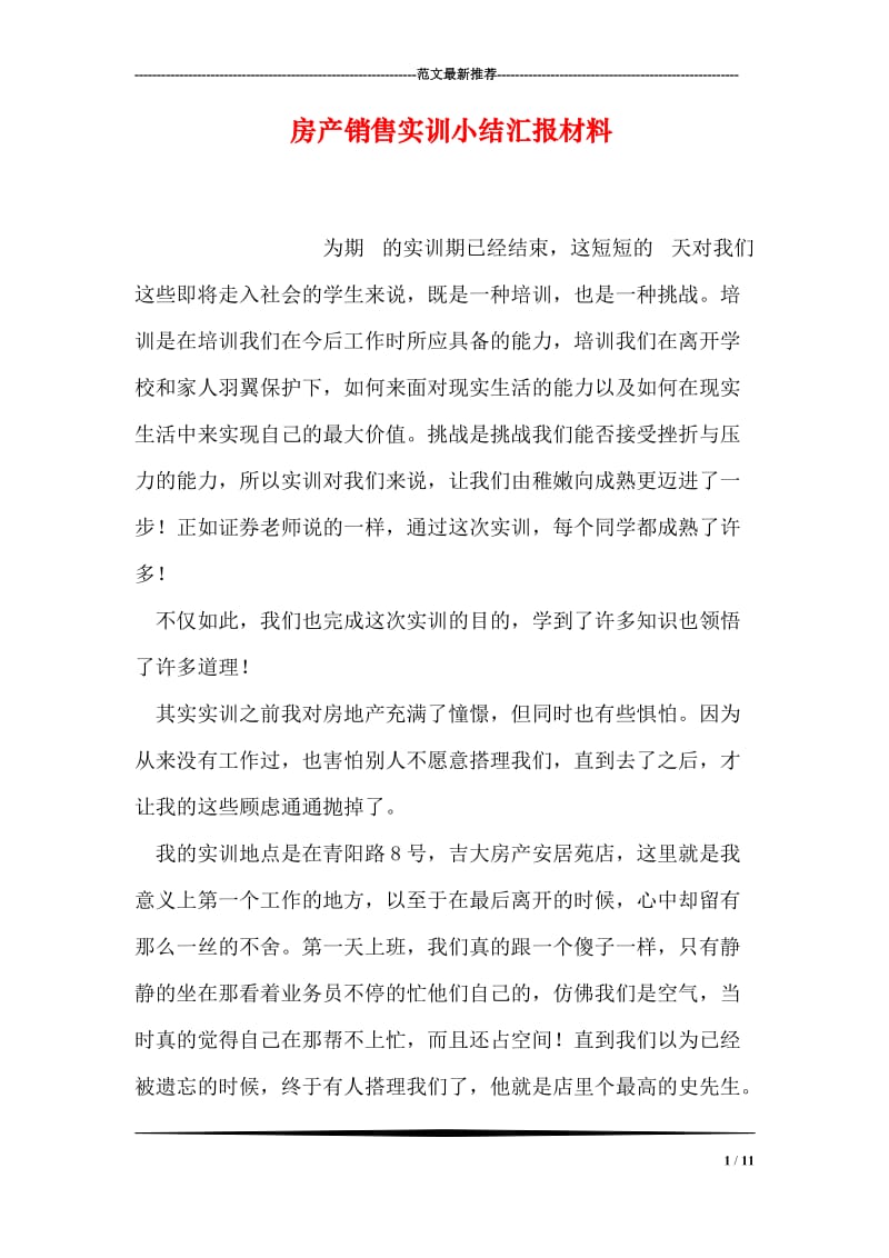 房产销售实训小结汇报材料.doc_第1页