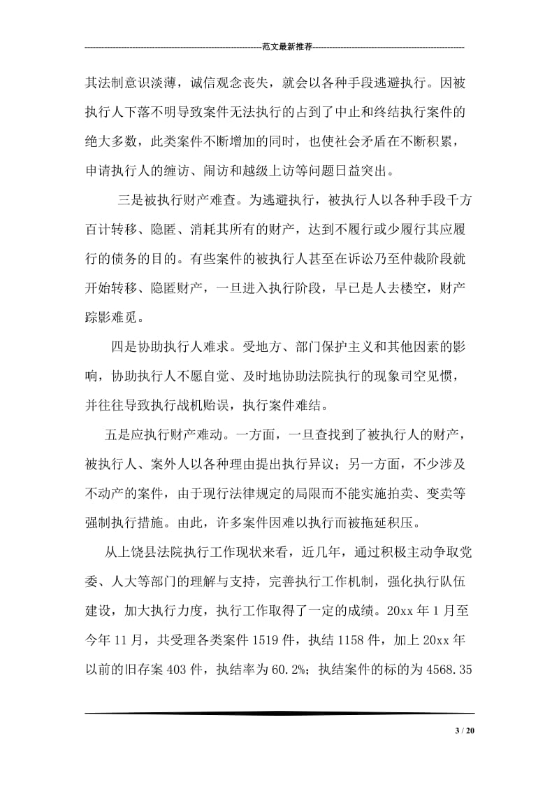 法院执行难问题的调研报告.doc_第3页