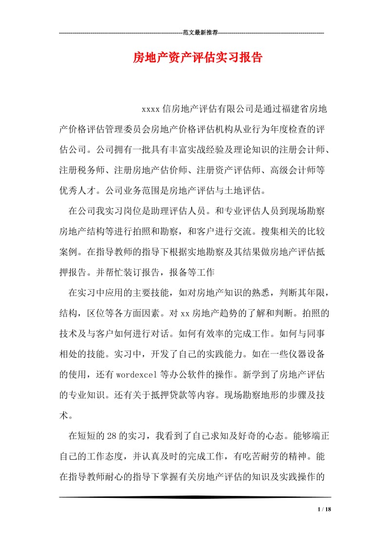 房地产资产评估实习报告.doc_第1页