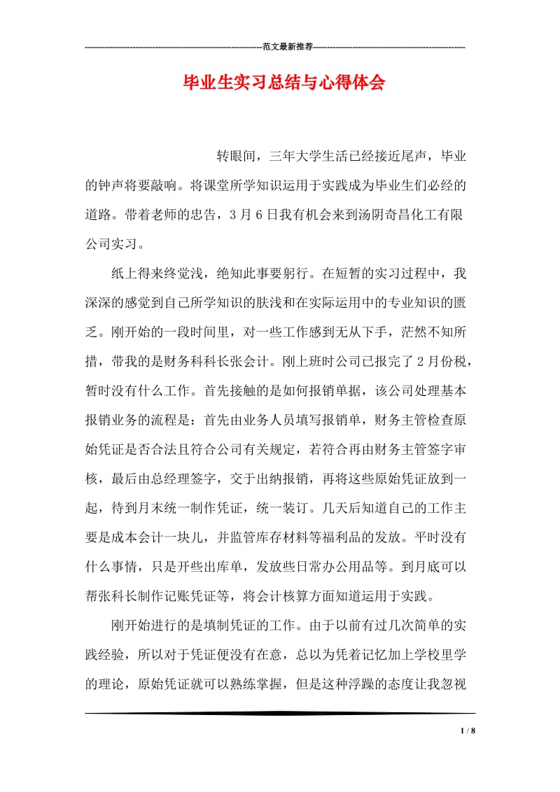 毕业生实习总结与心得体会.doc_第1页