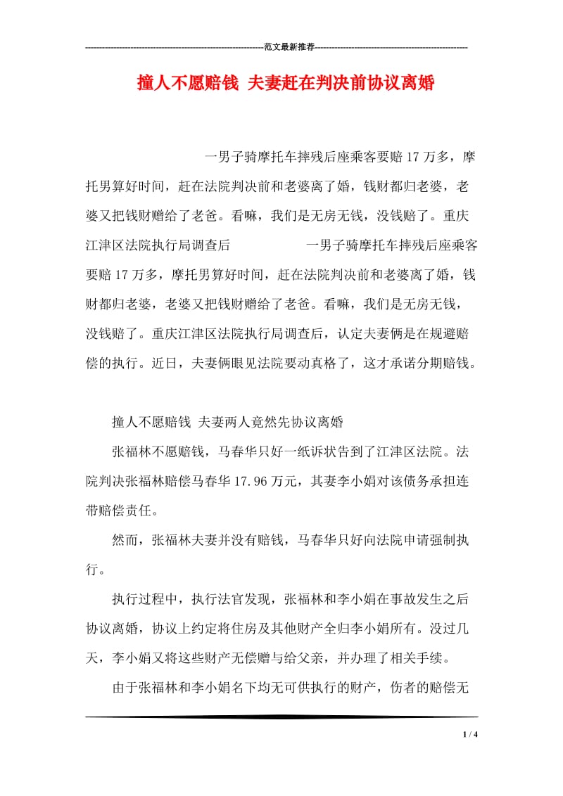 撞人不愿赔钱 夫妻赶在判决前协议离婚.doc_第1页