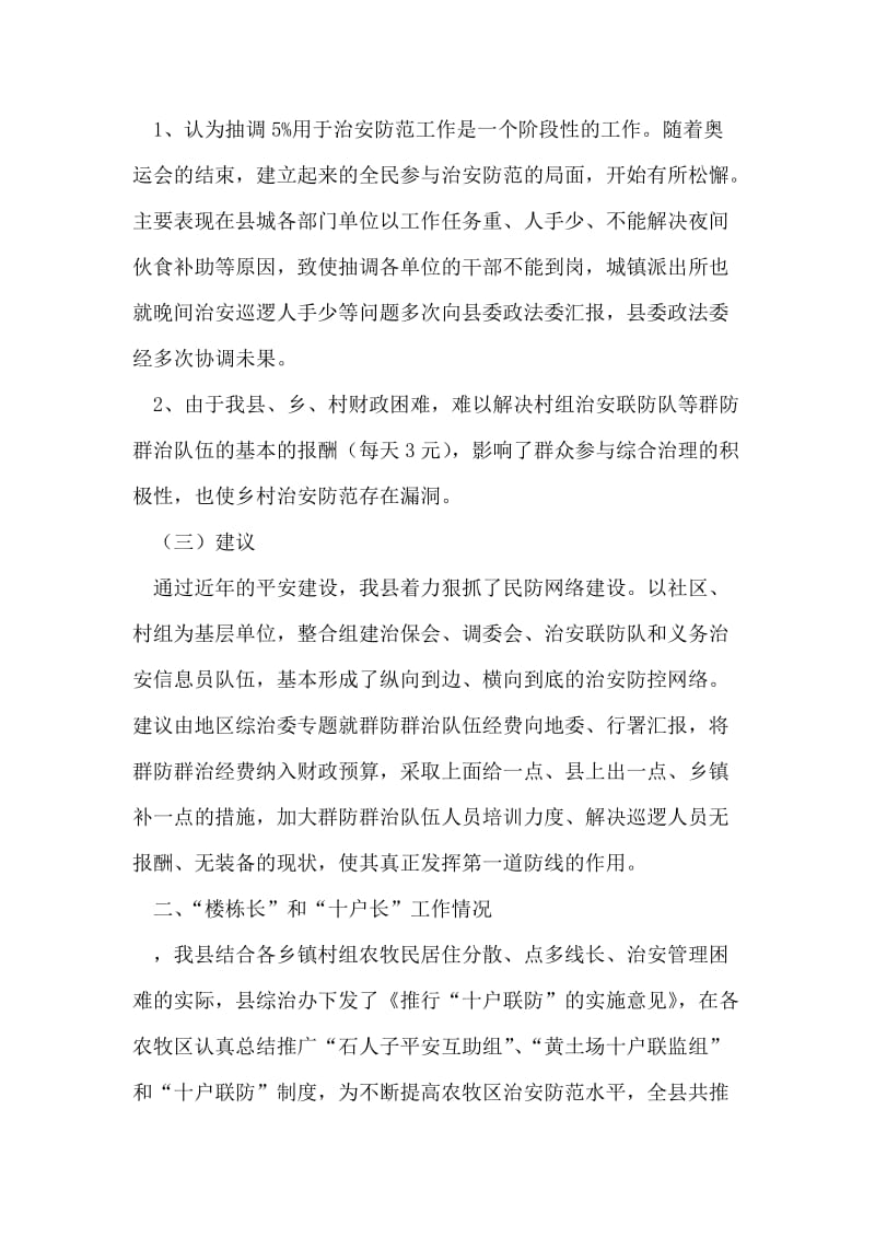 政法委科学发展观专题调研报告.doc_第2页