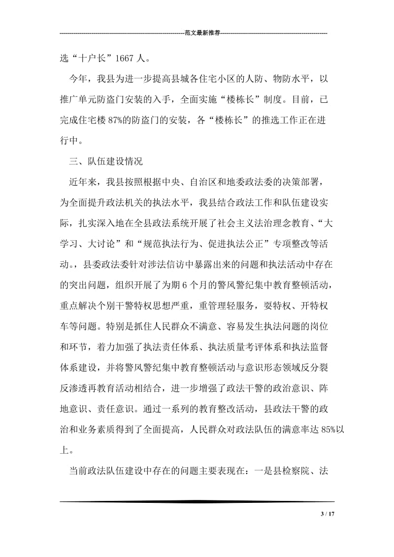 政法委科学发展观专题调研报告.doc_第3页