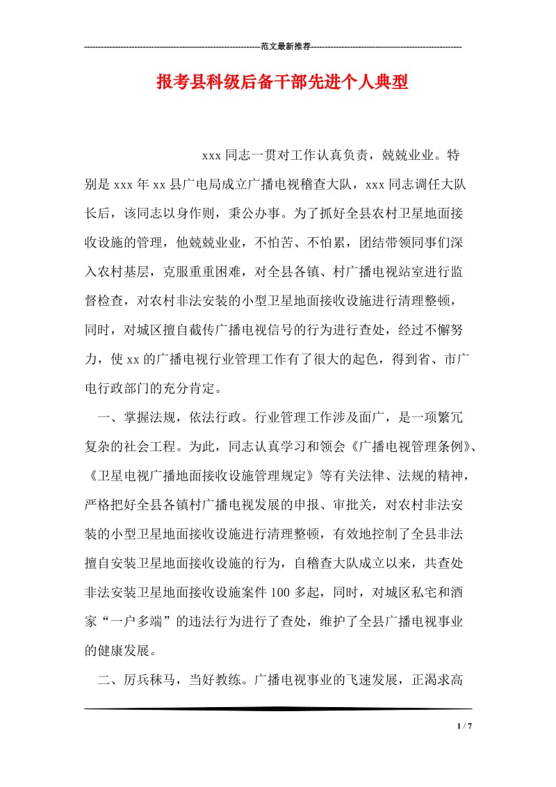 报考县科级后备干部先进个人典型.doc_第1页