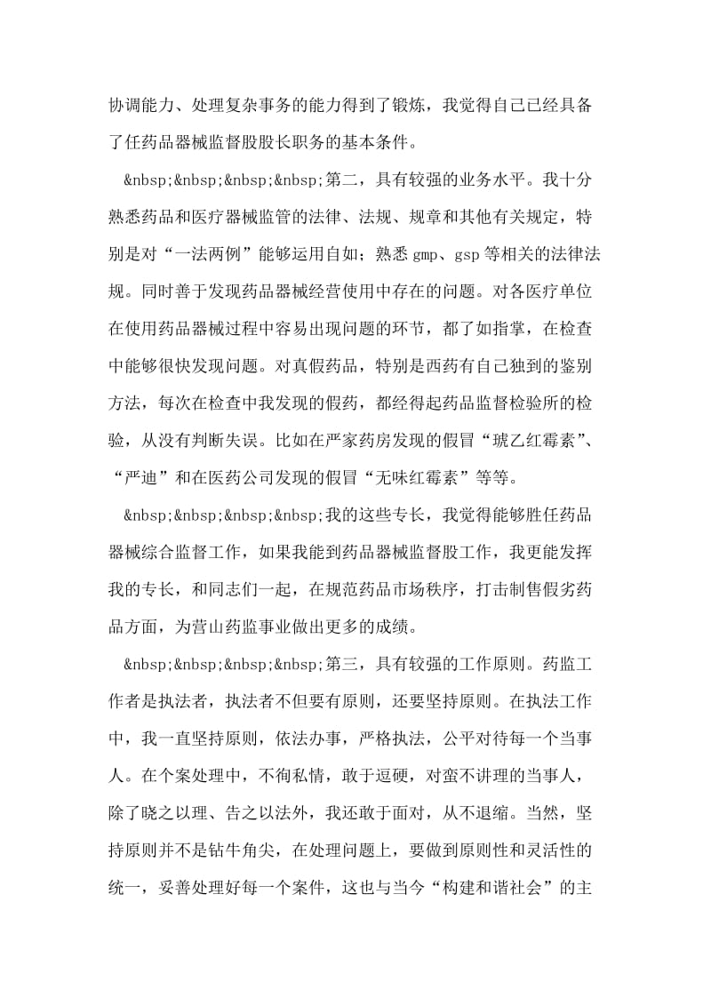 药监局药品器械监督股股长竞职演讲稿.doc_第2页