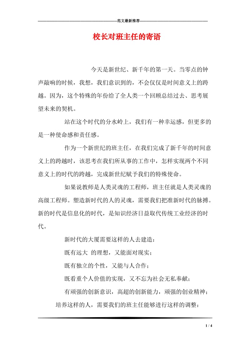 校长对班主任的寄语.doc_第1页