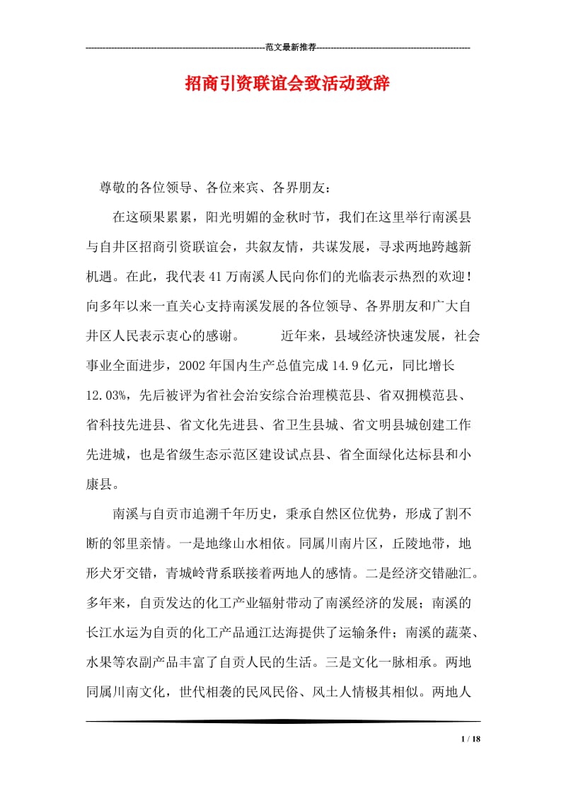 招商引资联谊会致活动致辞.doc_第1页