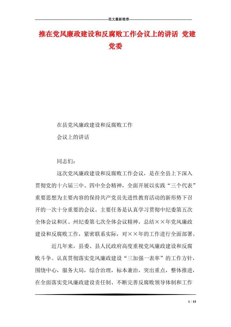 推在党风廉政建设和反腐败工作会议上的讲话 党建党委.doc_第1页