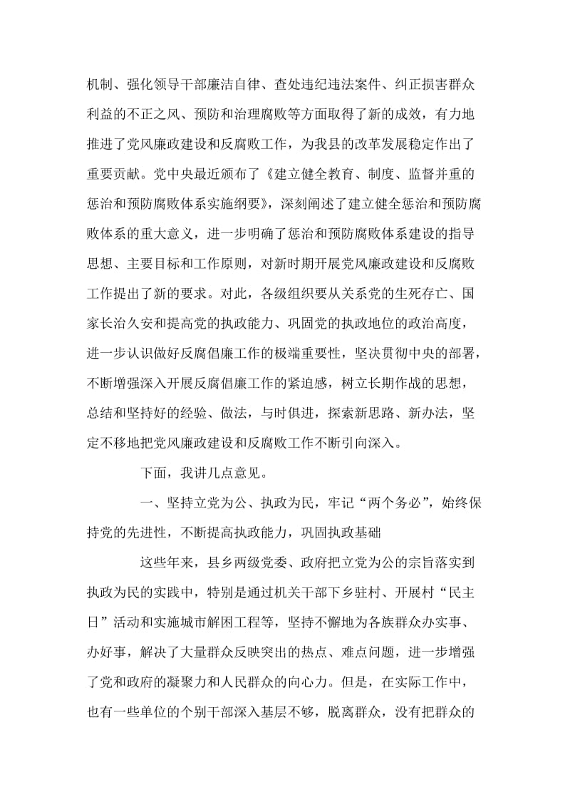 推在党风廉政建设和反腐败工作会议上的讲话 党建党委.doc_第2页