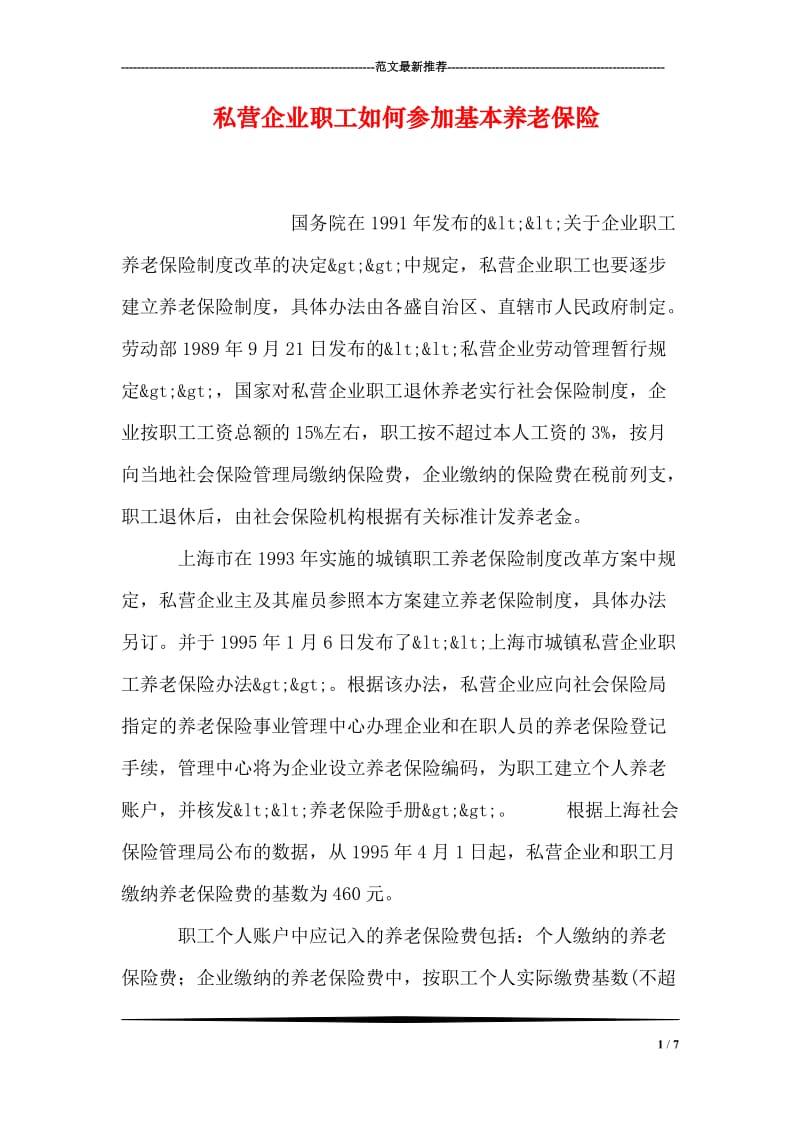 私营企业职工如何参加基本养老保险.doc_第1页