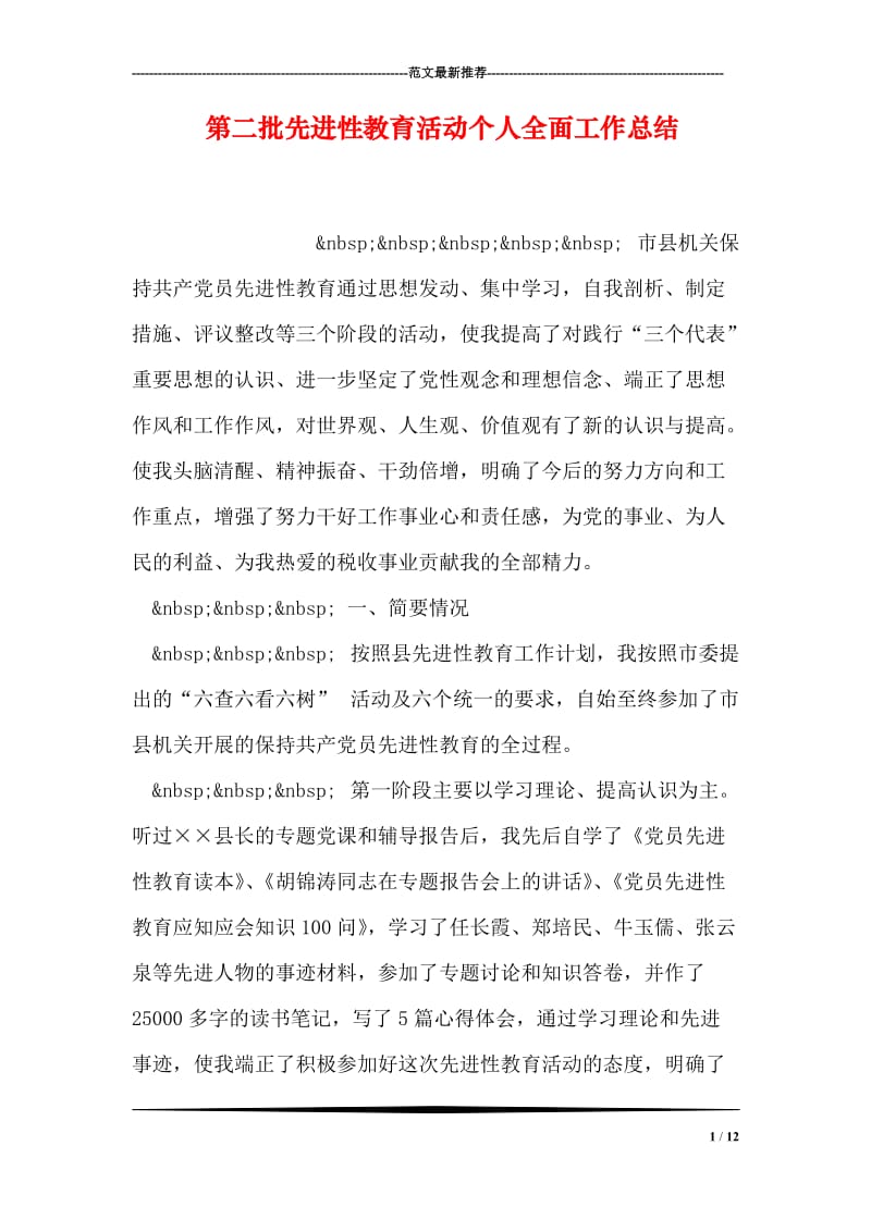 第二批先进性教育活动个人全面工作总结.doc_第1页