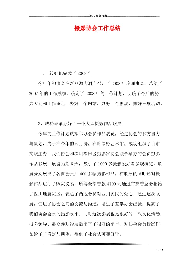 摄影协会工作总结.doc_第1页