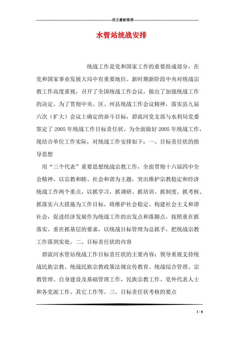 水管站统战安排.doc_第1页