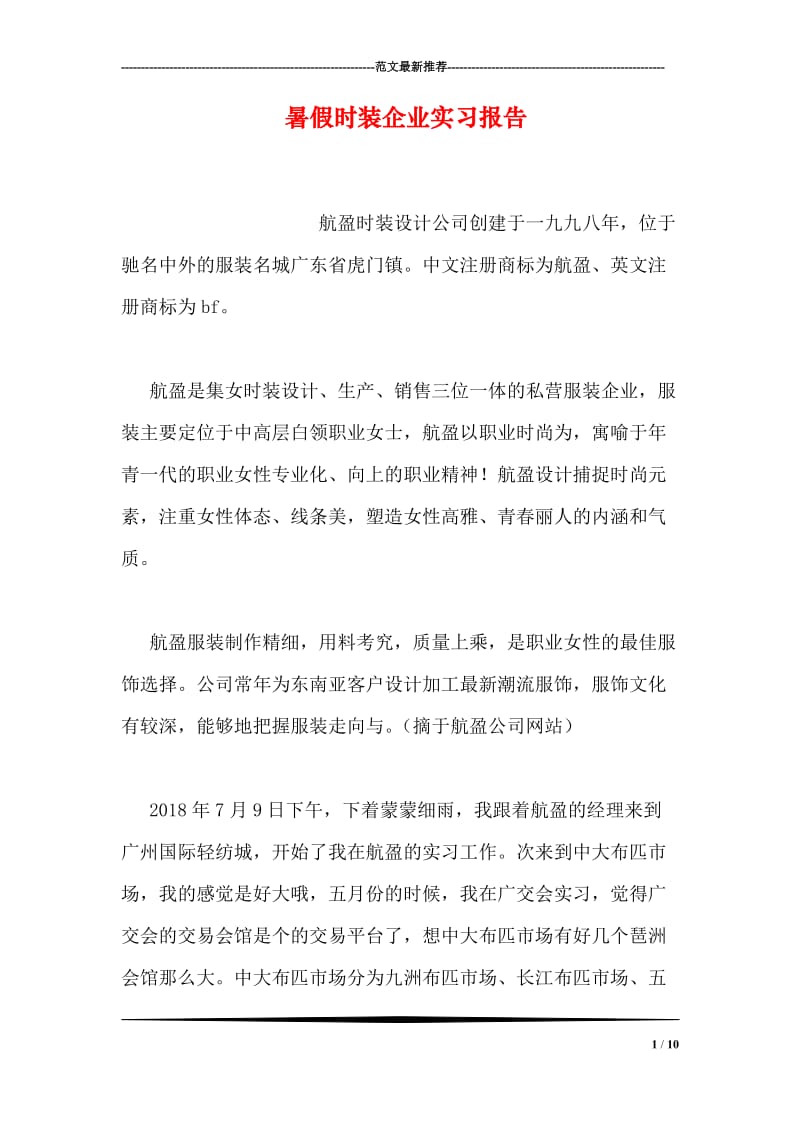 暑假时装企业实习报告.doc_第1页