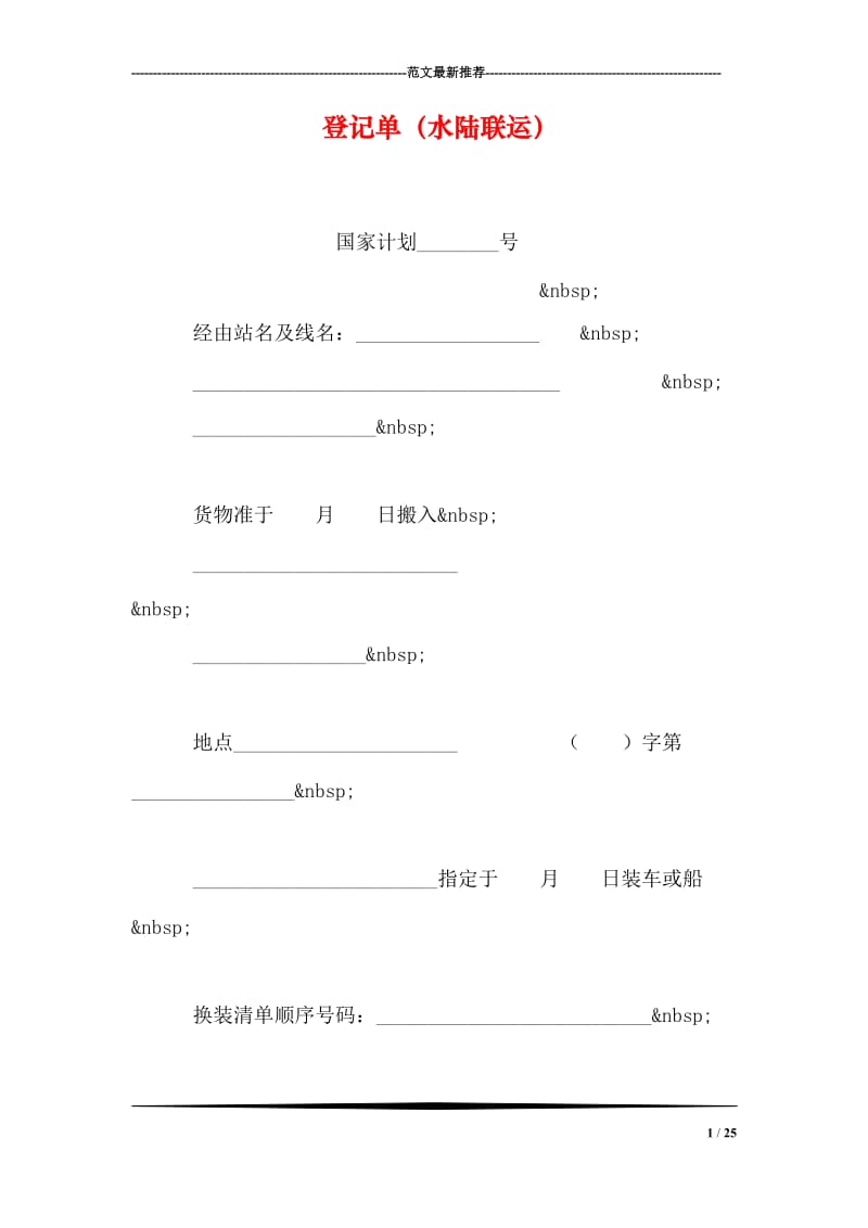 登记单（水陆联运）.doc_第1页