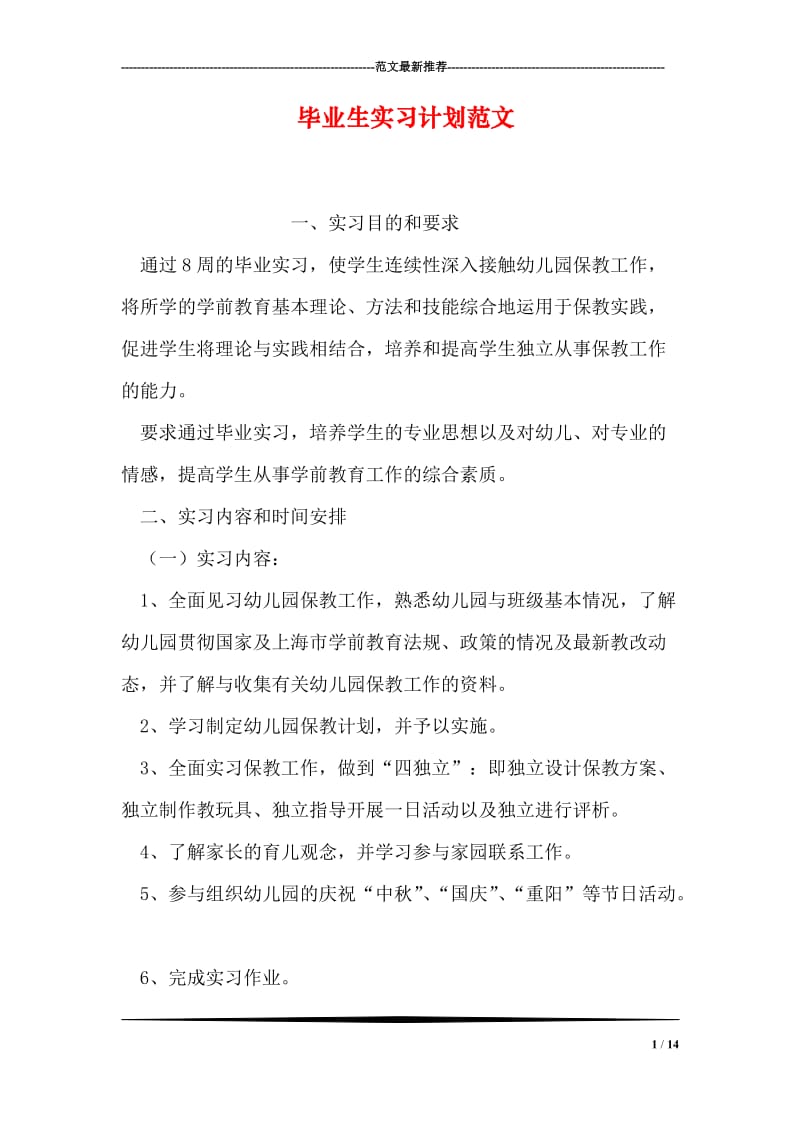 毕业生实习计划范文.doc_第1页