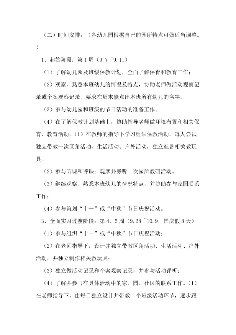 毕业生实习计划范文.doc_第2页