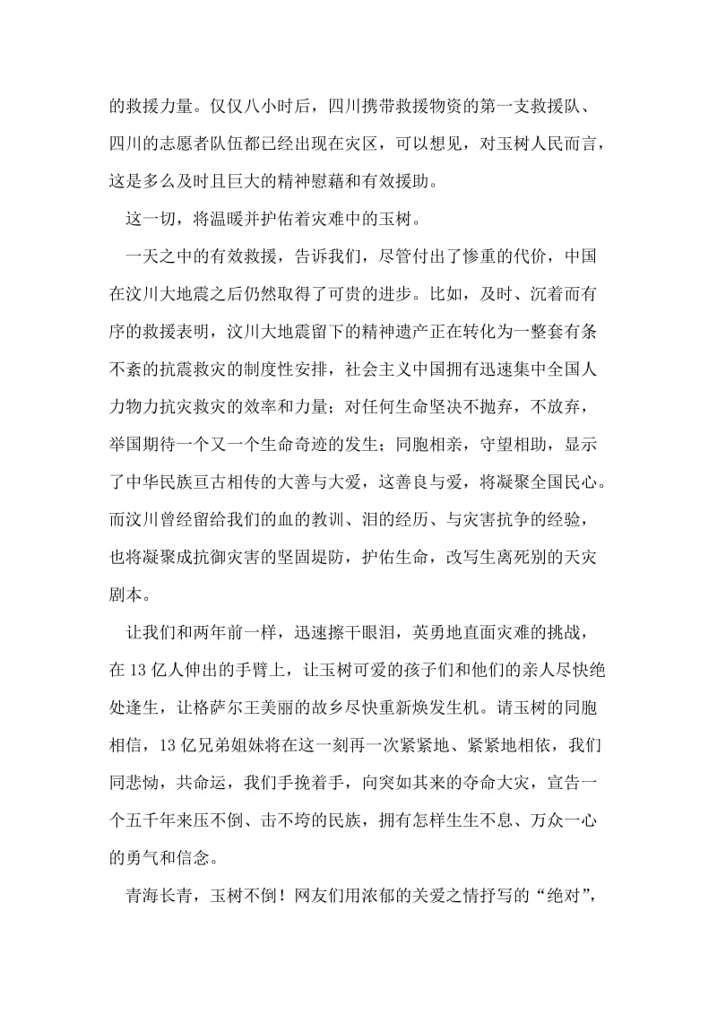 玉树地震感想——抗震救灾，我们在行动.doc_第2页