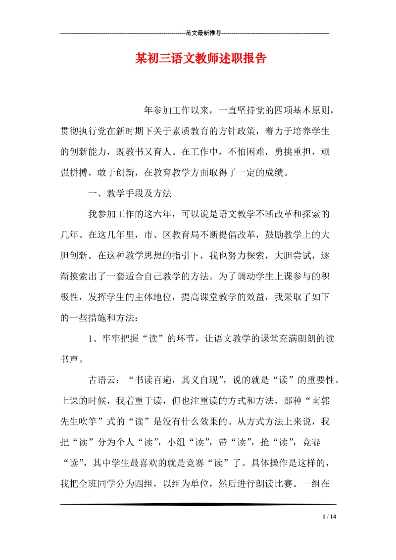 某初三语文教师述职报告.doc_第1页