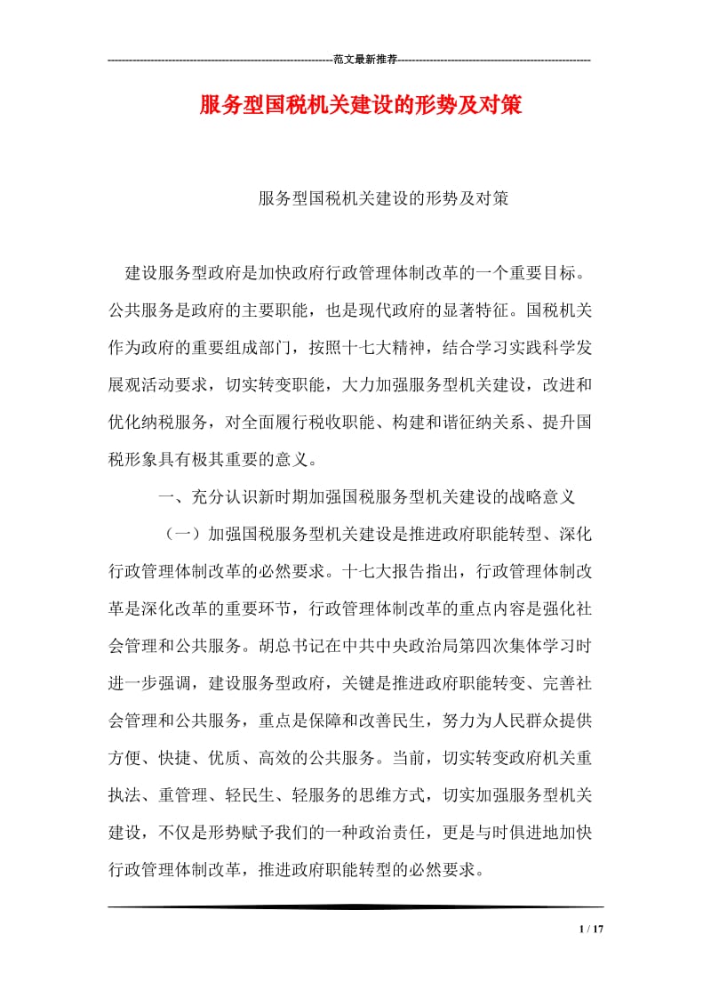 服务型国税机关建设的形势及对策.doc_第1页