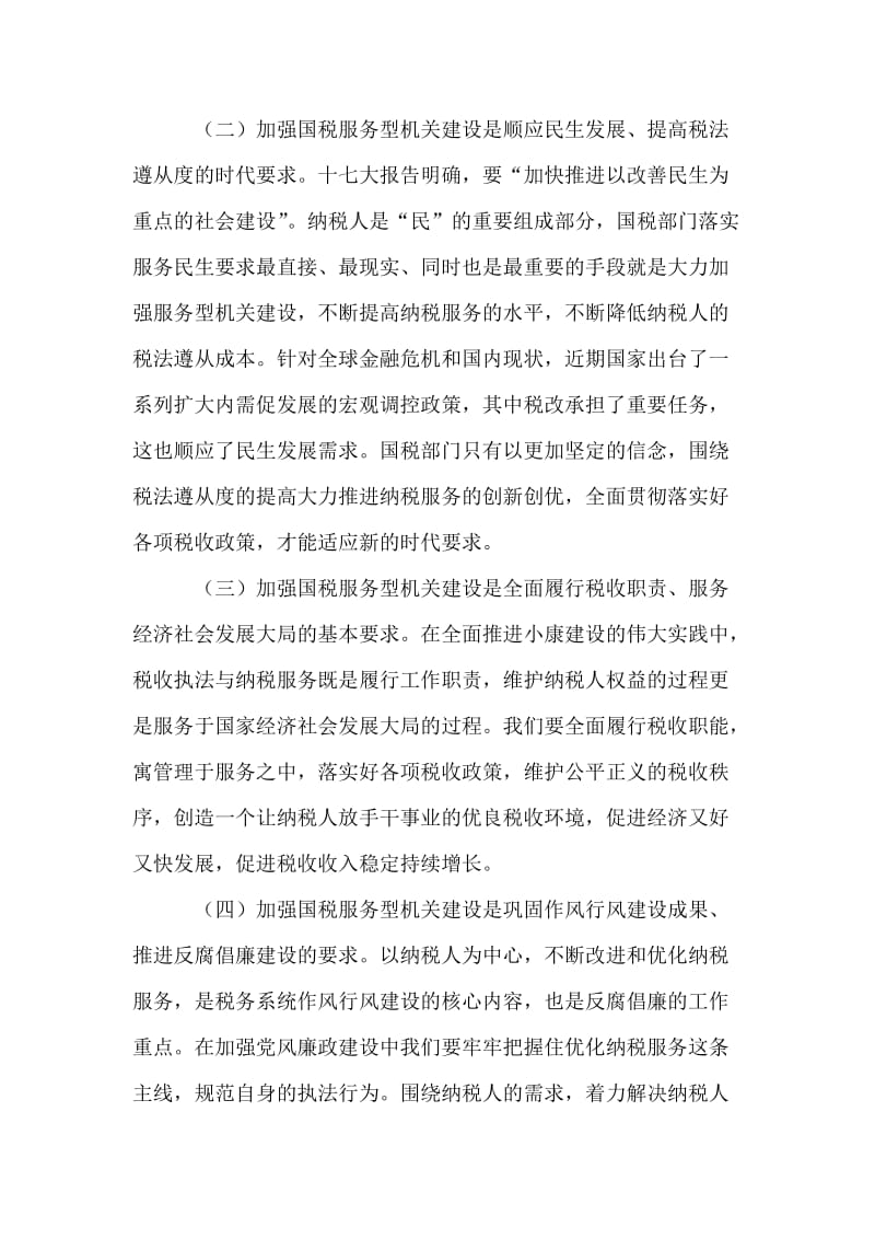 服务型国税机关建设的形势及对策.doc_第2页