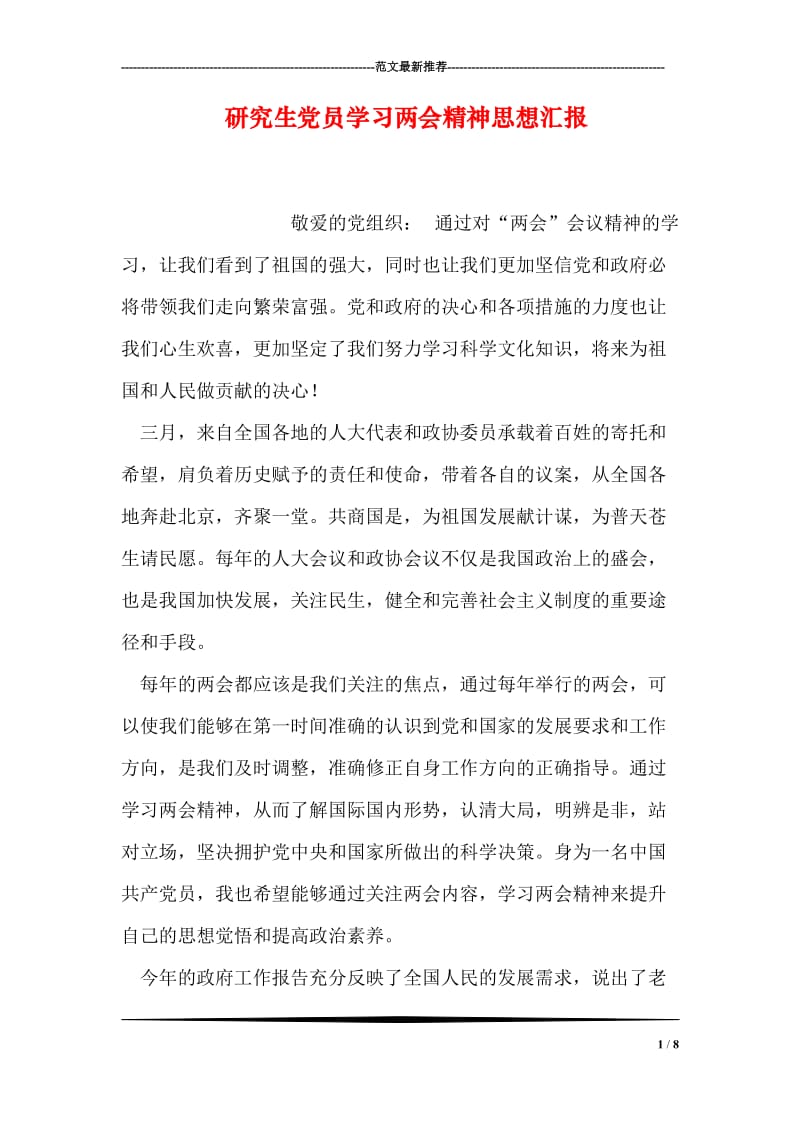 研究生党员学习两会精神思想汇报.doc_第1页