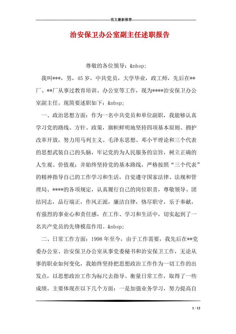 治安保卫办公室副主任述职报告.doc_第1页