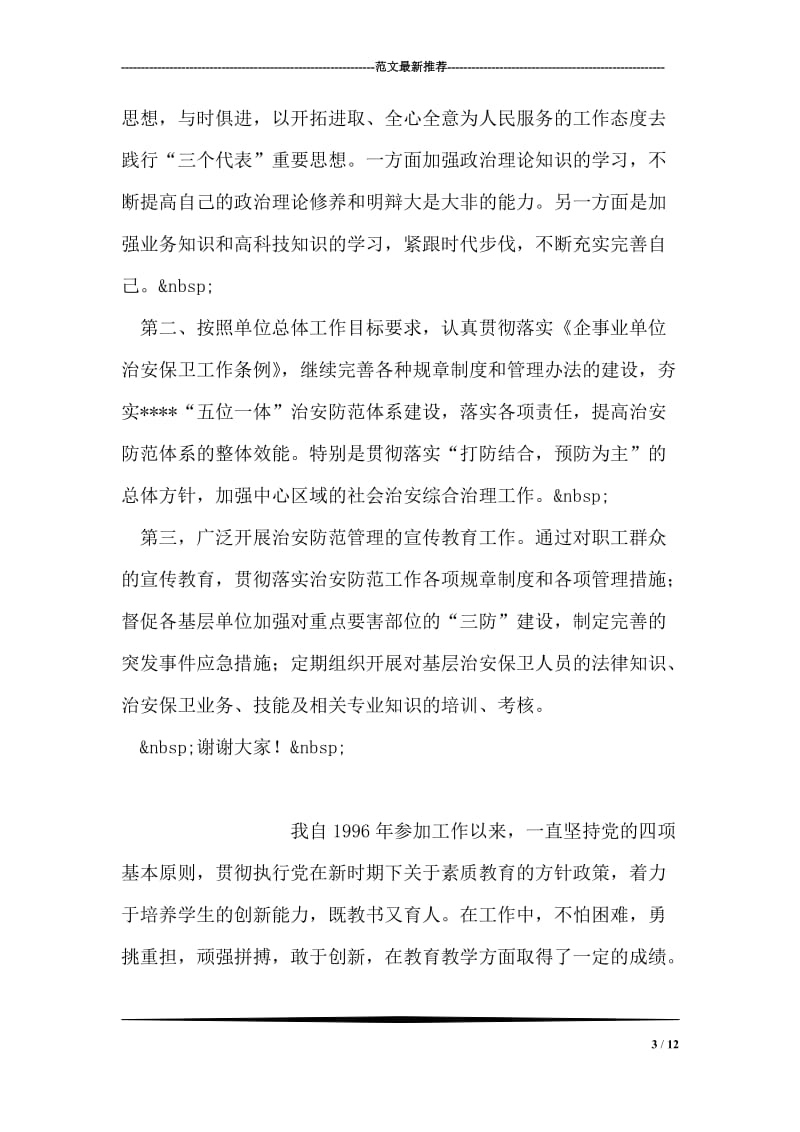 治安保卫办公室副主任述职报告.doc_第3页