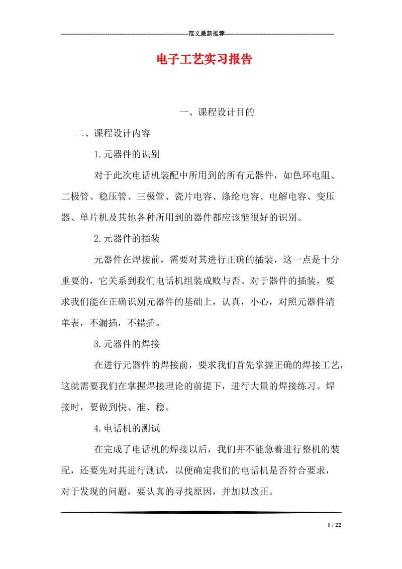 电子工艺实习报告.doc_第1页