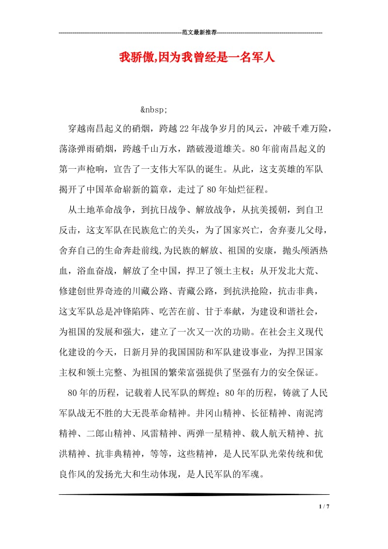 我骄傲,因为我曾经是一名军人.doc_第1页