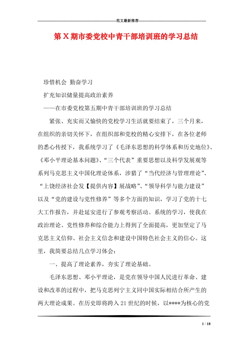 第X期市委党校中青干部培训班的学习总结.doc_第1页