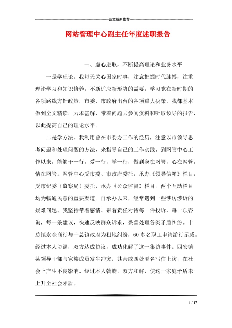 网站管理中心副主任年度述职报告.doc_第1页