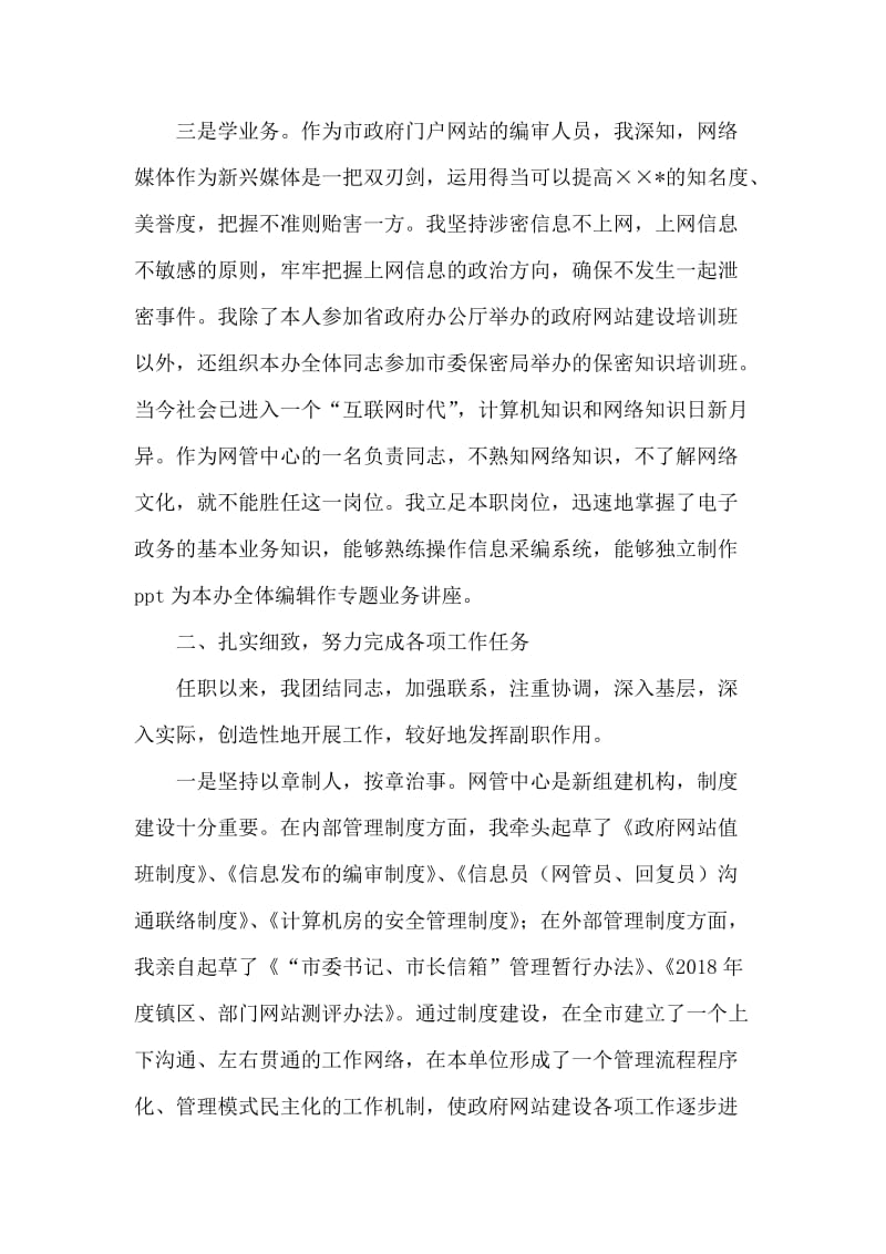 网站管理中心副主任年度述职报告.doc_第2页