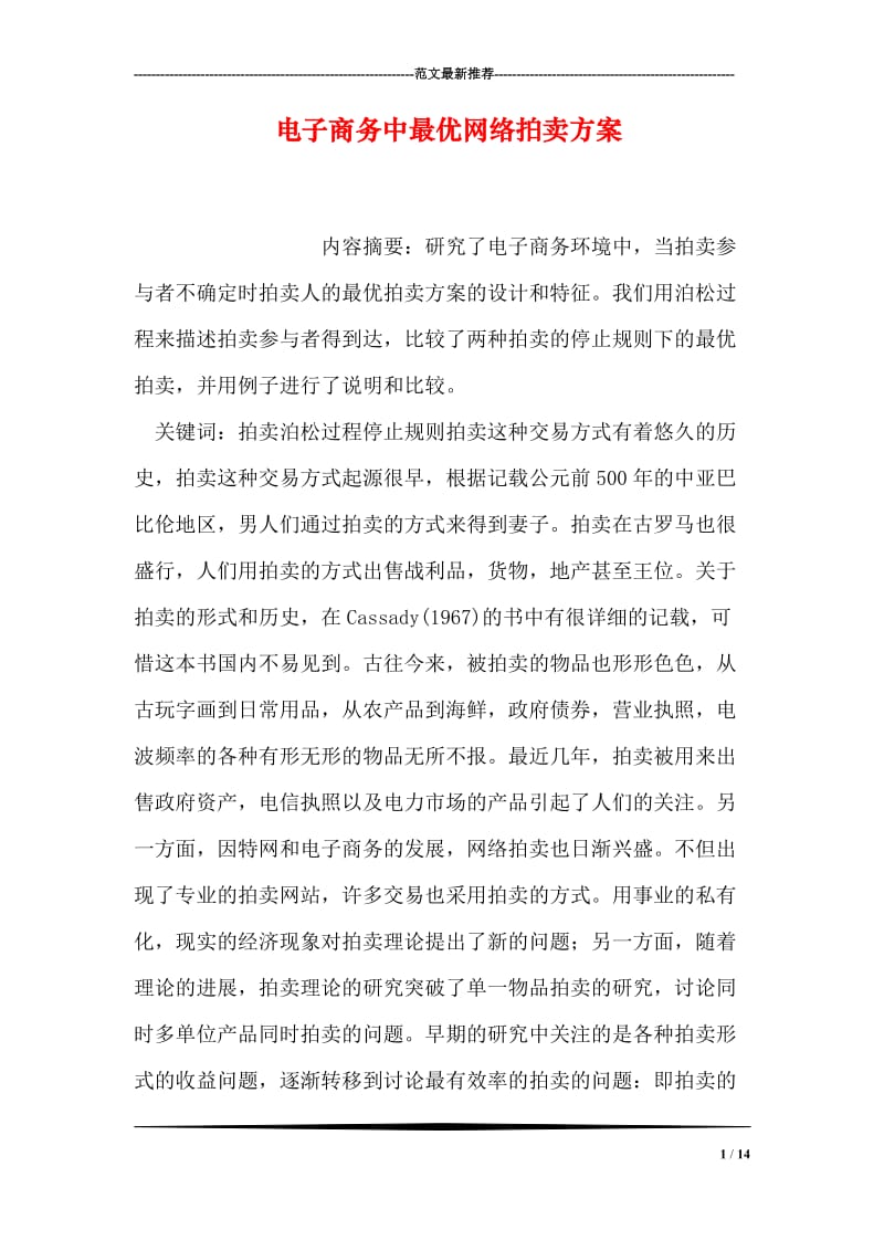 电子商务中最优网络拍卖方案.doc_第1页