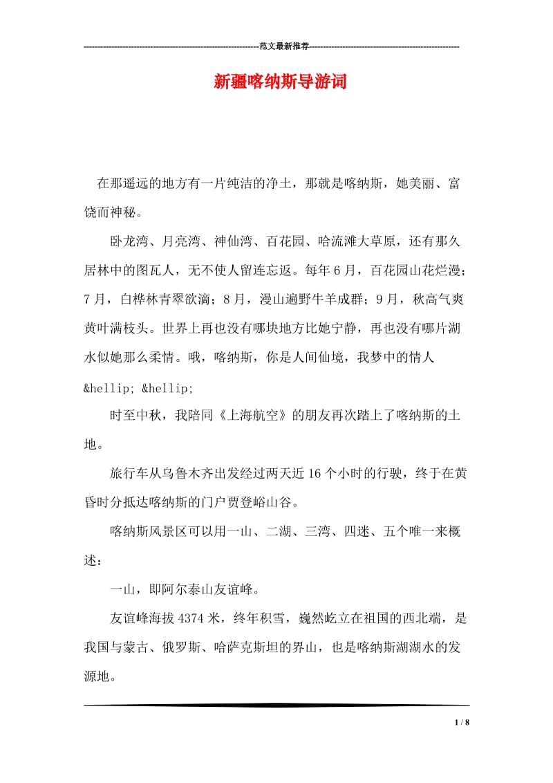 新疆喀纳斯导游词.doc_第1页