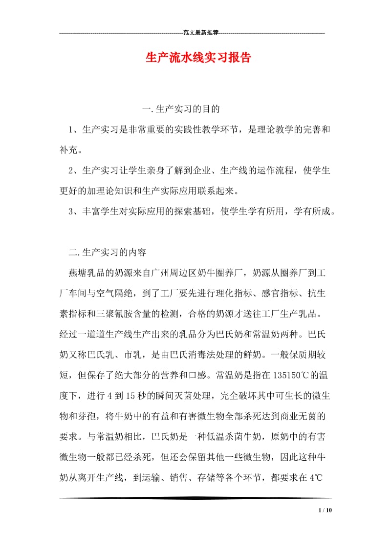 生产流水线实习报告.doc_第1页