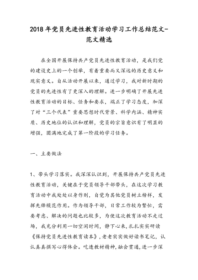 2018年党员先进性教育活动学习工作总结范文-范文精选.doc_第1页