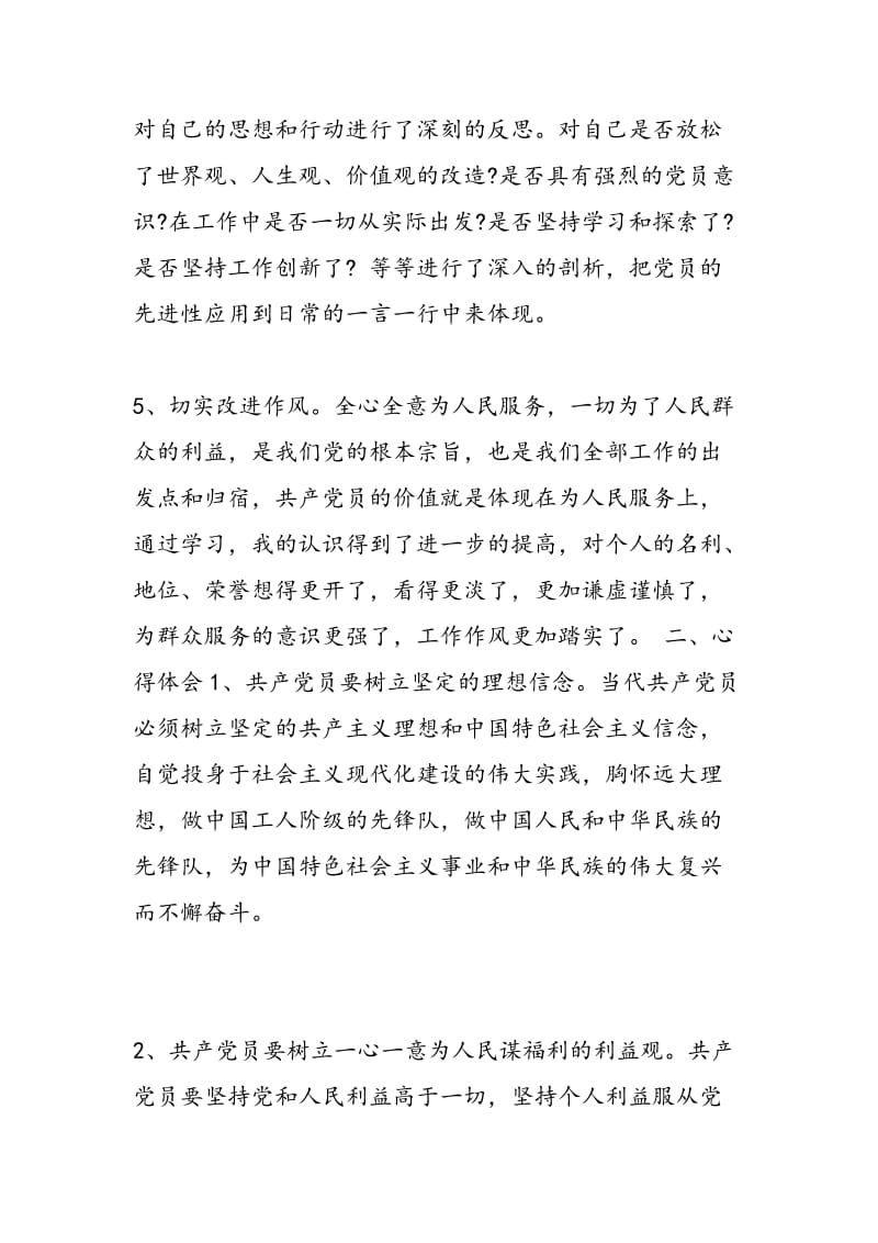 2018年党员先进性教育活动学习工作总结范文-范文精选.doc_第3页