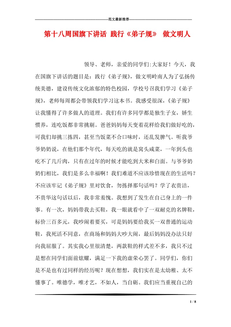 第十八周国旗下讲话 践行《弟子规》 做文明人.doc_第1页