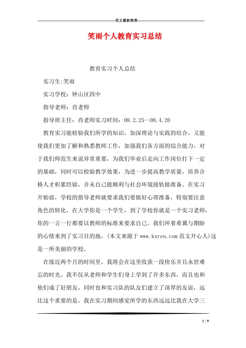 笑雨个人教育实习总结.doc_第1页