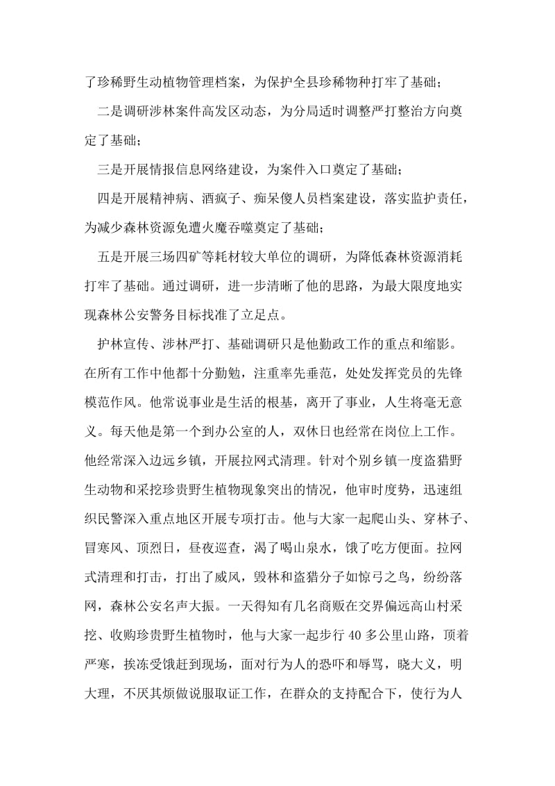 森林公安派出所所长个人先进事迹材料(1).doc_第2页