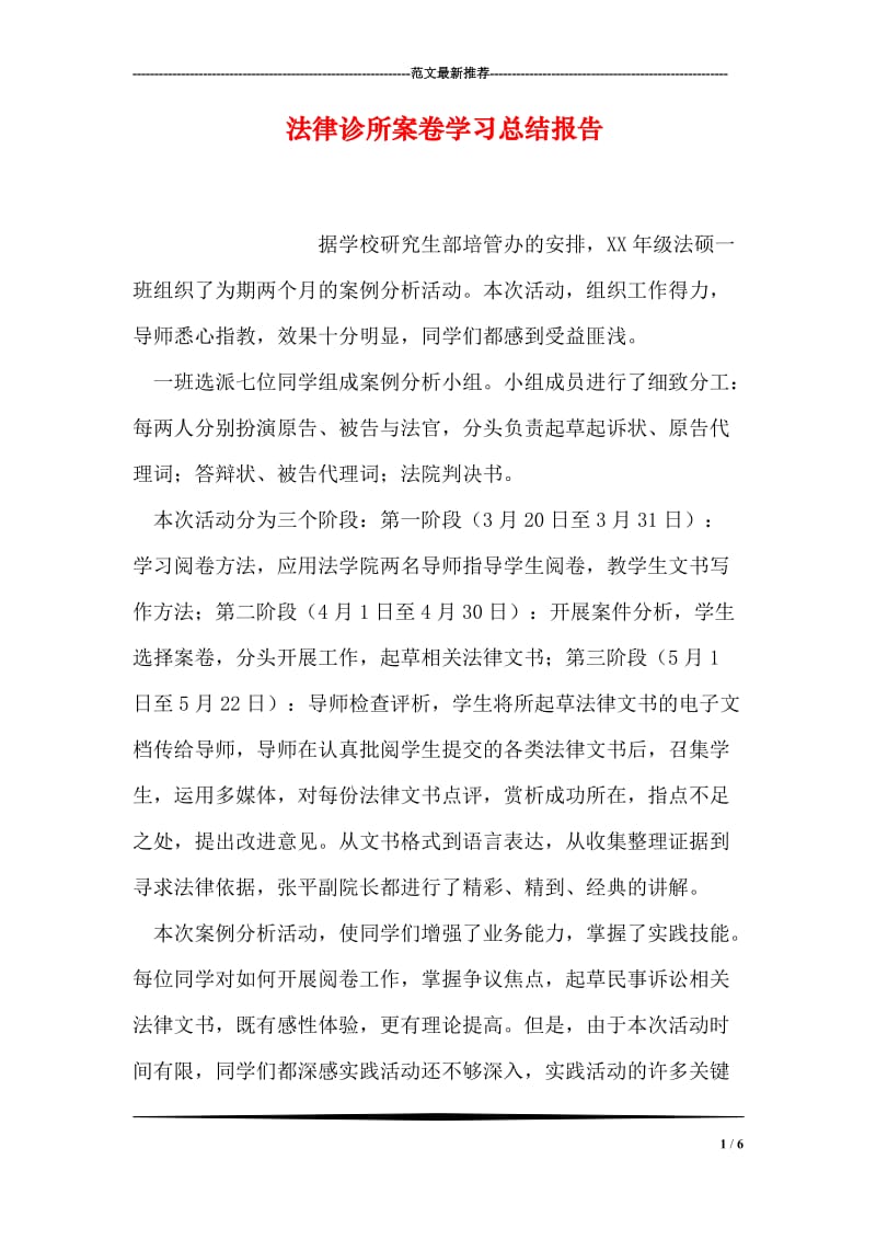 法律诊所案卷学习总结报告.doc_第1页