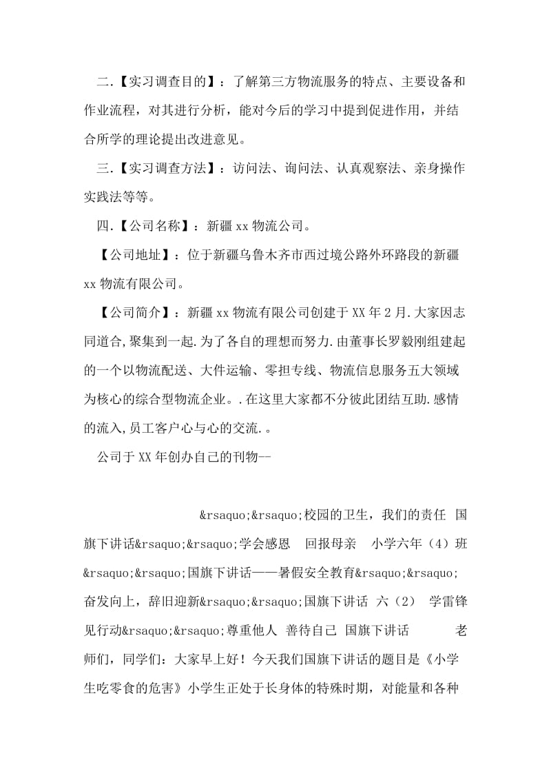 物流公司实习报告范文_1.doc_第2页