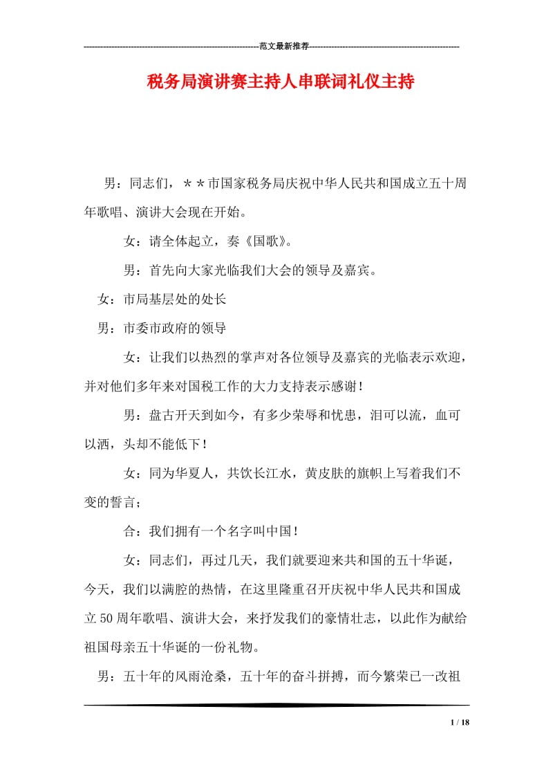 税务局演讲赛主持人串联词礼仪主持.doc_第1页