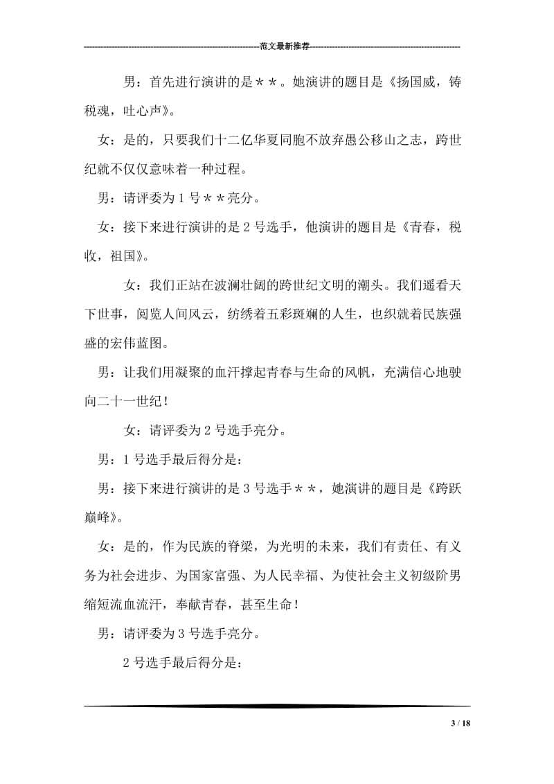 税务局演讲赛主持人串联词礼仪主持.doc_第3页