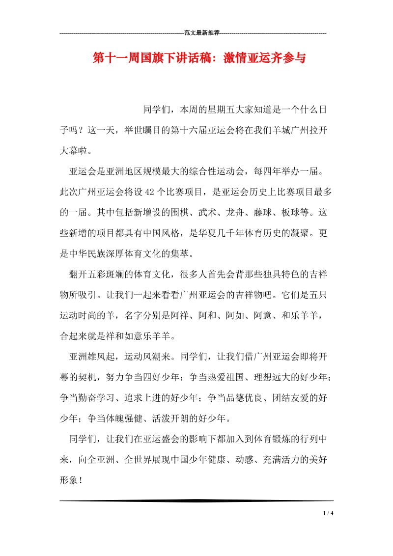 第十一周国旗下讲话稿：激情亚运齐参与.doc_第1页